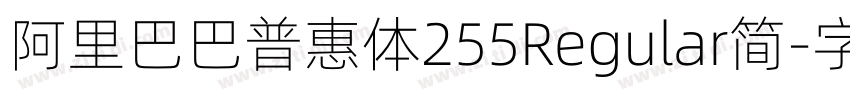 阿里巴巴普惠体255Regular简字体转换 阿里巴巴普惠体255Regular简字体转换