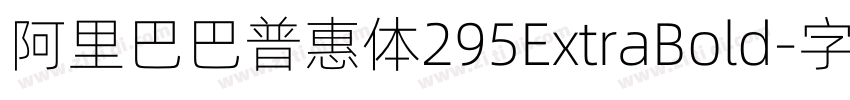 阿里巴巴普惠体295ExtraBold字体转换