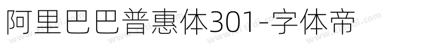 阿里巴巴普惠体301字体转换