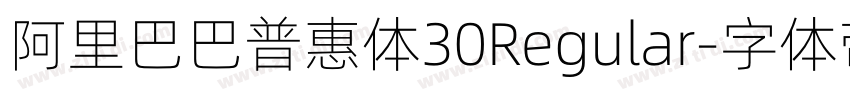 阿里巴巴普惠体30Regular字体转换 阿里巴巴普惠体30Regular字体转换