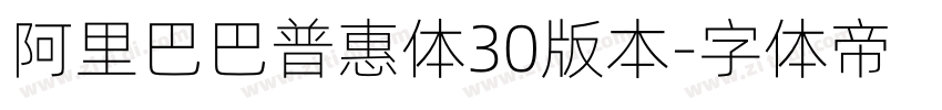 阿里巴巴普惠体30版本字体转换