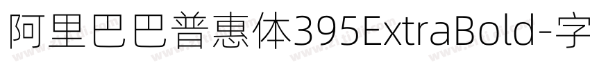 阿里巴巴普惠体395ExtraBold字体转换