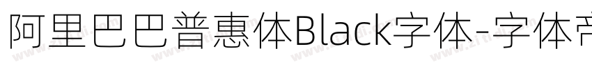 阿里巴巴普惠体Black字体字体转换