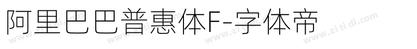 阿里巴巴普惠体F字体转换