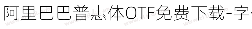 阿里巴巴普惠体OTF免费下载字体转换
