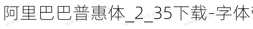阿里巴巴普惠体_2_35下载字体转换