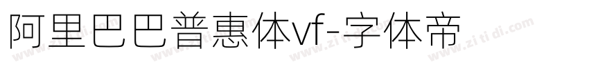 阿里巴巴普惠体vf字体转换