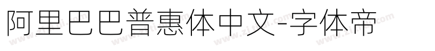 阿里巴巴普惠体中文字体转换