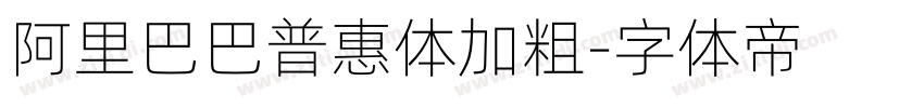 阿里巴巴普惠体加粗字体转换