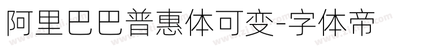 阿里巴巴普惠体可变字体转换