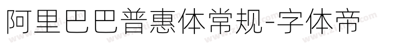 阿里巴巴普惠体常规字体转换