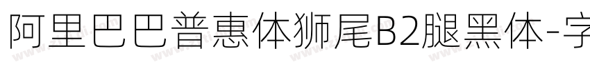 阿里巴巴普惠体狮尾B2腿黑体字体转换