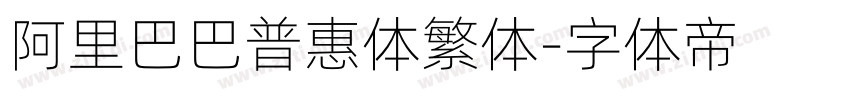 阿里巴巴普惠体繁体字体转换
