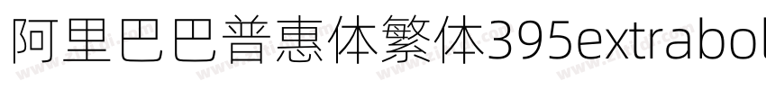阿里巴巴普惠体繁体395extrabol字体转换