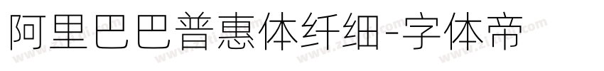 阿里巴巴普惠体纤细字体转换