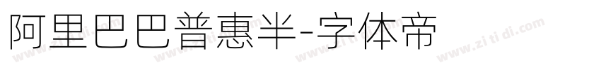 阿里巴巴普惠半字体转换