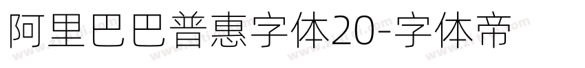 阿里巴巴普惠字体20字体转换