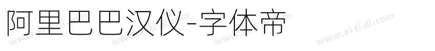 阿里巴巴汉仪字体转换