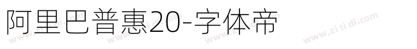 阿里巴普惠20字体转换