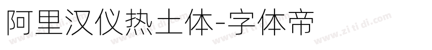 阿里汉仪热土体字体转换