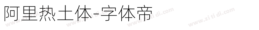阿里热土体字体转换