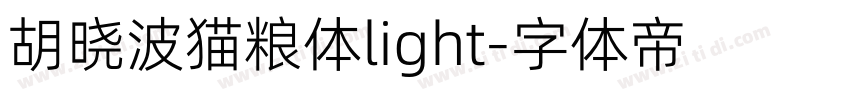 胡晓波猫粮体light字体转换