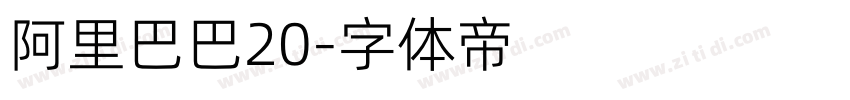 阿里巴巴20字体转换