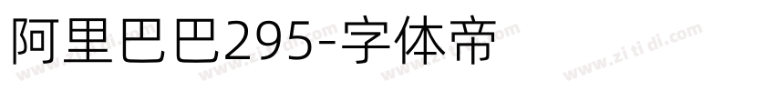 阿里巴巴295字体转换