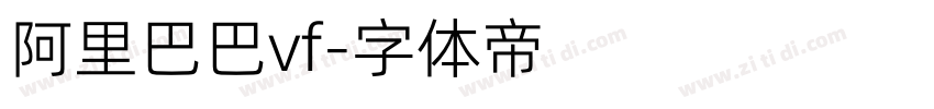 阿里巴巴vf字体转换