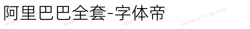 阿里巴巴全套字体转换
