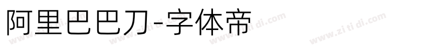 阿里巴巴刀字体转换