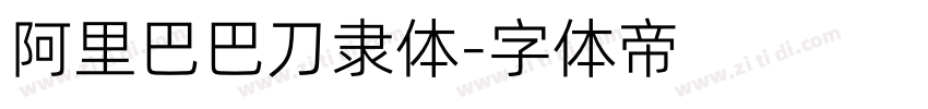 阿里巴巴刀隶体字体转换