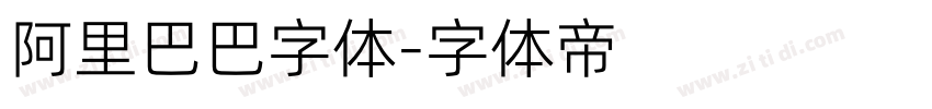 阿里巴巴字体字体转换