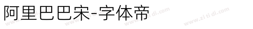 阿里巴巴宋字体转换