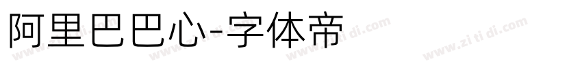 阿里巴巴心字体转换