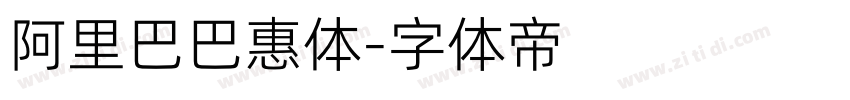 阿里巴巴惠体字体转换