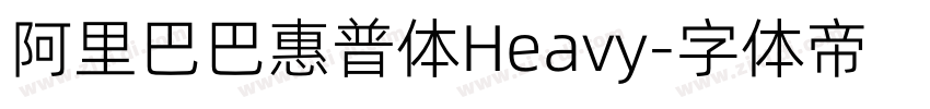 阿里巴巴惠普体Heavy字体转换