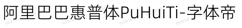 阿里巴巴惠普体PuHuiTi字体转换