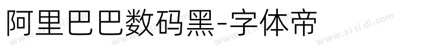 阿里巴巴数码黑字体转换
