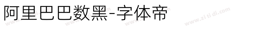 阿里巴巴数黑字体转换