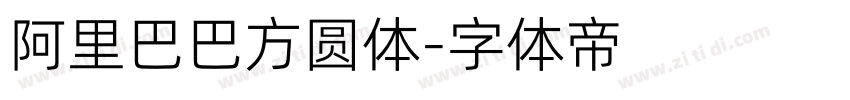 阿里巴巴方圆体字体转换