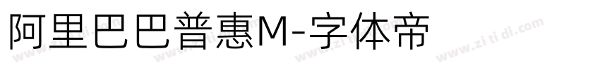 阿里巴巴普惠M字体转换