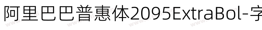 阿里巴巴普惠体2095ExtraBol字体转换