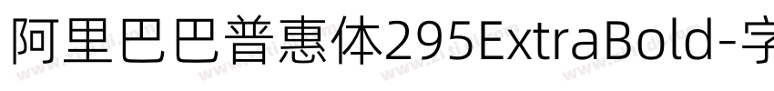 阿里巴巴普惠体295ExtraBold字体转换