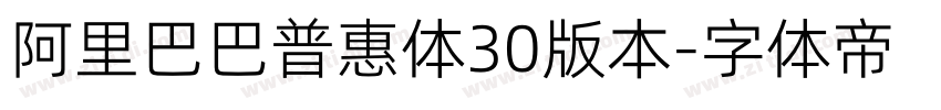 阿里巴巴普惠体30版本字体转换