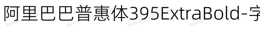 阿里巴巴普惠体395ExtraBold字体转换