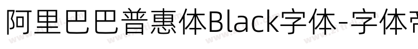 阿里巴巴普惠体Black字体字体转换