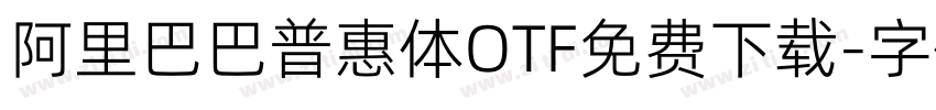 阿里巴巴普惠体OTF免费下载字体转换