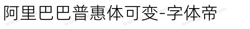 阿里巴巴普惠体可变字体转换
