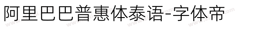阿里巴巴普惠体泰语字体转换